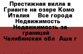 Престижная вилла в Грианте на озере Комо (Италия) - Все города Недвижимость » Недвижимость за границей   . Челябинская обл.,Аша г.